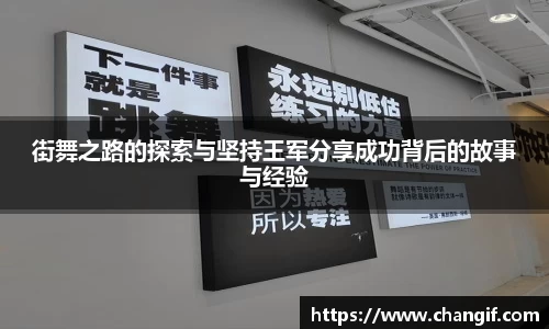 街舞之路的探索与坚持王军分享成功背后的故事与经验