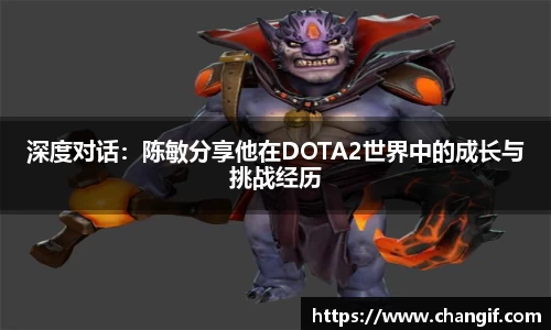 深度对话：陈敏分享他在DOTA2世界中的成长与挑战经历