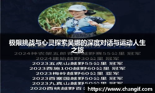 极限挑战与心灵探索吴娜的深度对话与运动人生之旅