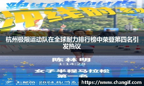杭州极限运动队在全球耐力排行榜中荣登第四名引发热议