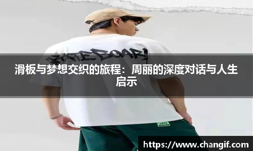 滑板与梦想交织的旅程：周丽的深度对话与人生启示