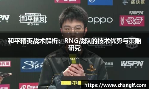 和平精英战术解析：RNG战队的技术优势与策略研究