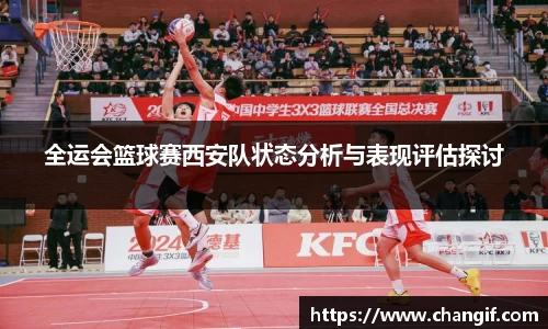 全运会篮球赛西安队状态分析与表现评估探讨