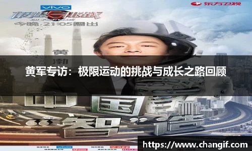 黄军专访：极限运动的挑战与成长之路回顾