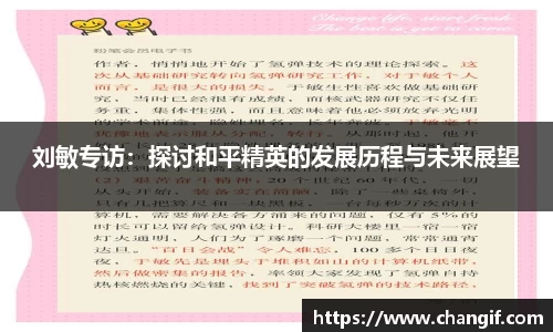 刘敏专访：探讨和平精英的发展历程与未来展望