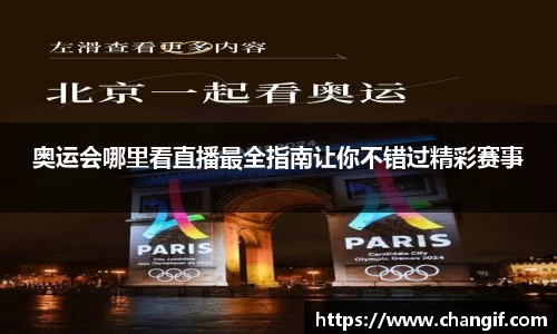 奥运会哪里看直播最全指南让你不错过精彩赛事