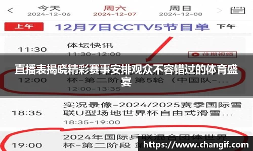 直播表揭晓精彩赛事安排观众不容错过的体育盛宴