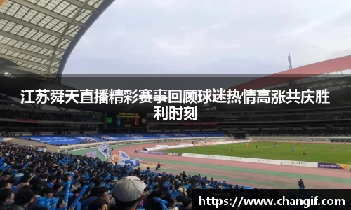 江苏舜天直播精彩赛事回顾球迷热情高涨共庆胜利时刻