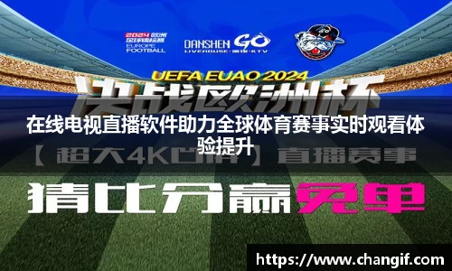 在线电视直播软件助力全球体育赛事实时观看体验提升