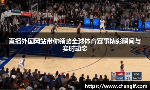 直播外国网站带你领略全球体育赛事精彩瞬间与实时动态