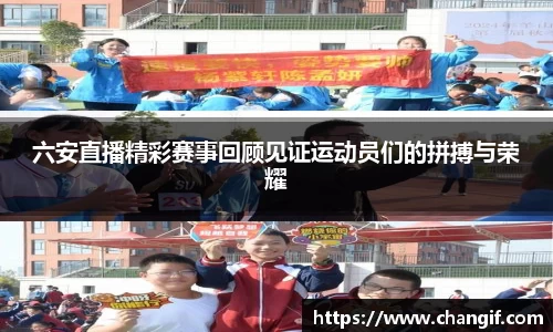 六安直播精彩赛事回顾见证运动员们的拼搏与荣耀