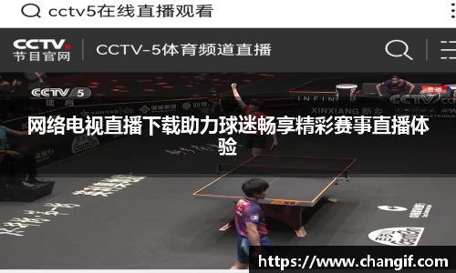 网络电视直播下载助力球迷畅享精彩赛事直播体验