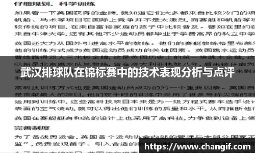 武汉排球队在锦标赛中的技术表现分析与点评