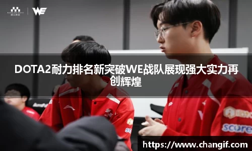 DOTA2耐力排名新突破WE战队展现强大实力再创辉煌