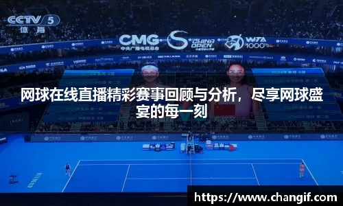 网球在线直播精彩赛事回顾与分析，尽享网球盛宴的每一刻