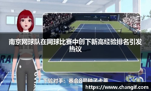 南京网球队在网球比赛中创下新高经验排名引发热议