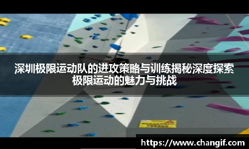 深圳极限运动队的进攻策略与训练揭秘深度探索极限运动的魅力与挑战