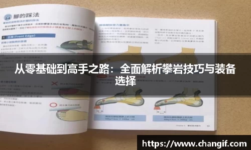 从零基础到高手之路：全面解析攀岩技巧与装备选择
