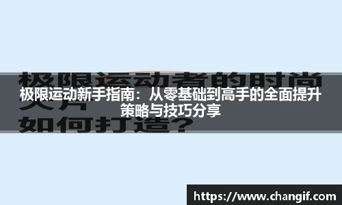 极限运动新手指南：从零基础到高手的全面提升策略与技巧分享