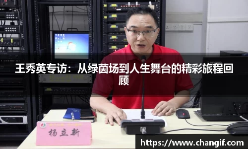 王秀英专访：从绿茵场到人生舞台的精彩旅程回顾