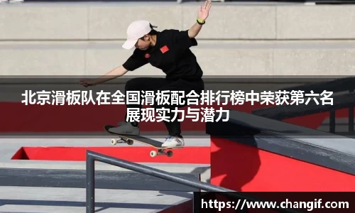 北京滑板队在全国滑板配合排行榜中荣获第六名展现实力与潜力