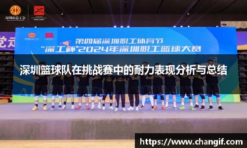 深圳篮球队在挑战赛中的耐力表现分析与总结