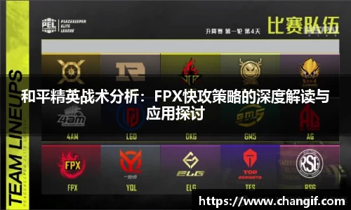 和平精英战术分析：FPX快攻策略的深度解读与应用探讨