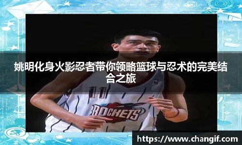 姚明化身火影忍者带你领略篮球与忍术的完美结合之旅