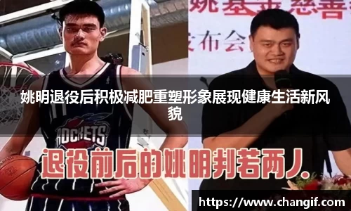 姚明退役后积极减肥重塑形象展现健康生活新风貌