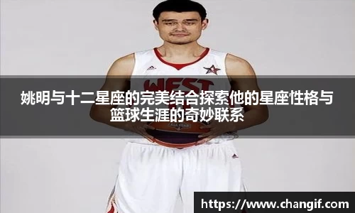 姚明与十二星座的完美结合探索他的星座性格与篮球生涯的奇妙联系
