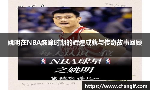 姚明在NBA巅峰时期的辉煌成就与传奇故事回顾