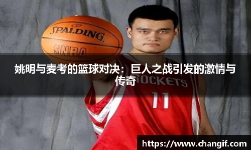 姚明与麦考的篮球对决：巨人之战引发的激情与传奇