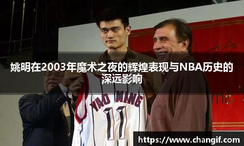 姚明在2003年魔术之夜的辉煌表现与NBA历史的深远影响