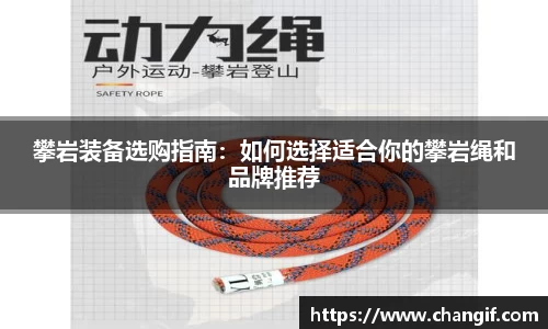 攀岩装备选购指南：如何选择适合你的攀岩绳和品牌推荐