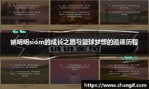 姚明明siom的成长之路与篮球梦想的追逐历程