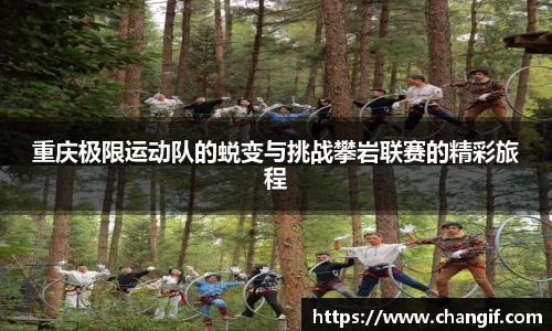 重庆极限运动队的蜕变与挑战攀岩联赛的精彩旅程