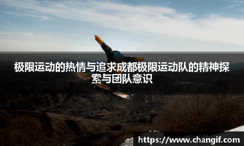 极限运动的热情与追求成都极限运动队的精神探索与团队意识