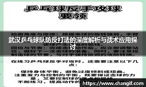 武汉乒乓球队防反打法的深度解析与战术应用探讨