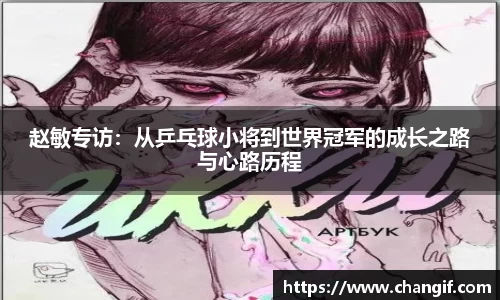 赵敏专访：从乒乓球小将到世界冠军的成长之路与心路历程