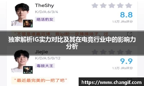 独家解析IG实力对比及其在电竞行业中的影响力分析