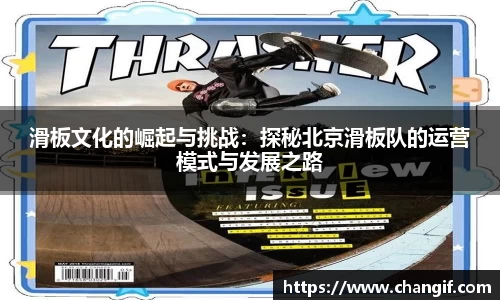 滑板文化的崛起与挑战：探秘北京滑板队的运营模式与发展之路