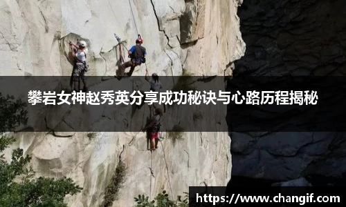 攀岩女神赵秀英分享成功秘诀与心路历程揭秘
