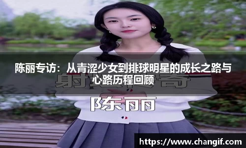陈丽专访：从青涩少女到排球明星的成长之路与心路历程回顾