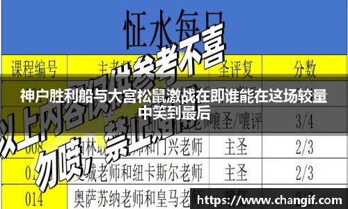 神户胜利船与大宫松鼠激战在即谁能在这场较量中笑到最后