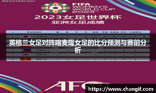 英格兰女足对阵喀麦隆女足的比分预测与赛前分析