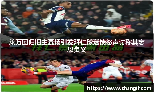 莱万回归旧主赛场引发拜仁球迷愤怒声讨称其忘恩负义
