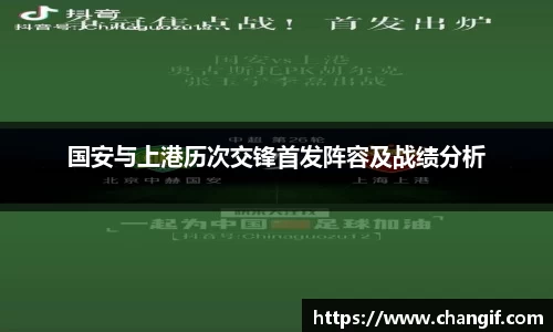 国安与上港历次交锋首发阵容及战绩分析