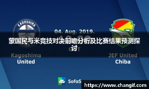 蒙国民与米竞技对决前瞻分析及比赛结果预测探讨