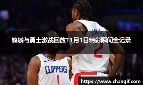 鹈鹕与勇士激战回放11月1日精彩瞬间全记录