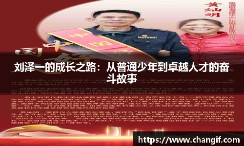 刘泽一的成长之路：从普通少年到卓越人才的奋斗故事